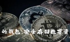 比特币无人的钱包：安全