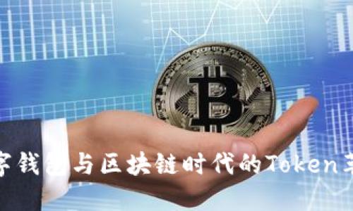 数字钱包与区块链时代的Token革命