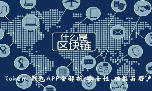 Plus Token 钱包APP全解析:安全性、功能与用户体验
