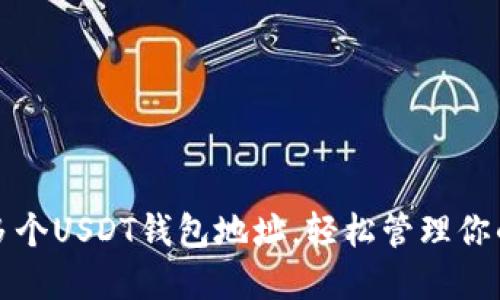 如何创建多个USDT钱包地址,轻松管理你的数字资产