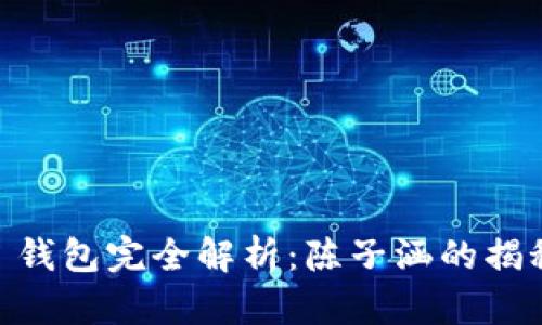 Plus Token 钱包完全解析：陈子涵的揭秘与风险评估