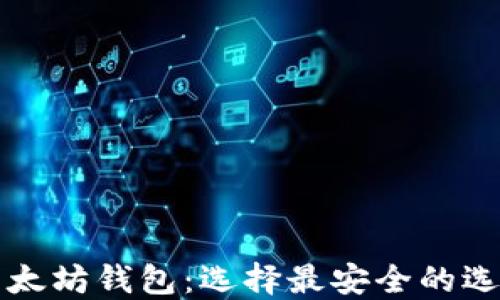 以太坊钱包:选择最安全的选项