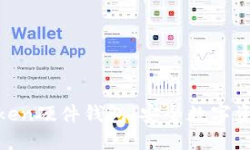 全方位了解Token硬件钱包:安全数字资产的理想之选