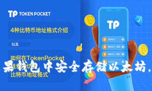 如何在苹果钱包中安全存储以太坊,全面指南