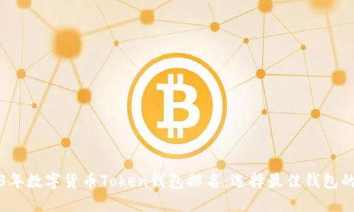 2023年数字货币Token钱包排名:选择最佳钱包的指南