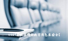 USDT存放在哪种数字钱包最