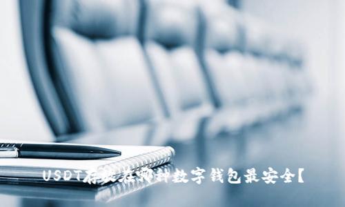USDT存放在哪种数字钱包最安全?