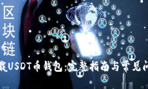 如何下载USDT币钱包:完整指南与常见问题解答