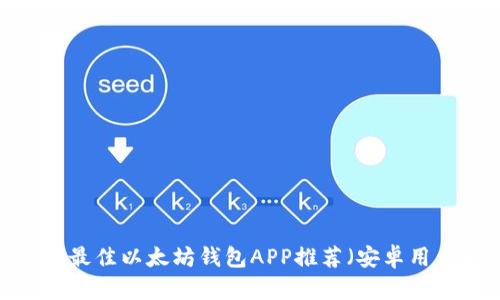2023年最佳以太坊钱包APP推荐(安卓用户必看)