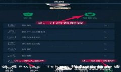 如何安全使用Pulas Token钱包