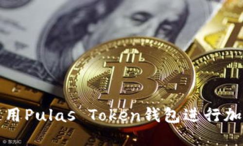 如何安全使用Pulas Token钱包进行加密货币管理