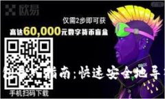 TokenPocket钱包导入指南：快