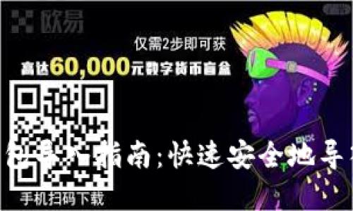 TokenPocket钱包导入指南:快速安全地导入您的数字资产