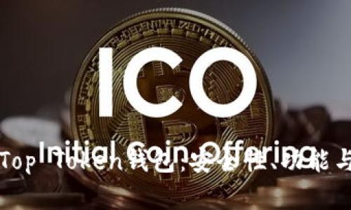 全面解析Top Token钱包:安全性、功能与使用指南