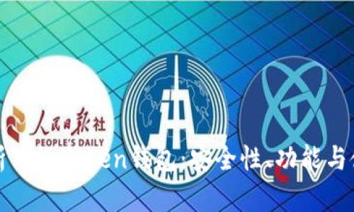 全面解析Top Token钱包:安全性、功能与使用指南