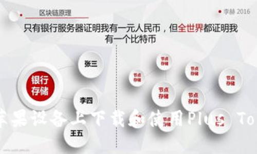 如何在苹果设备上下载和使用Plus Token钱包