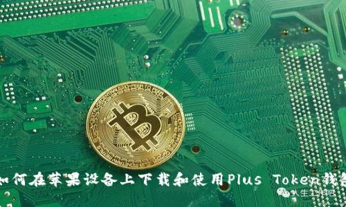 如何在苹果设备上下载和使用Plus Token钱包