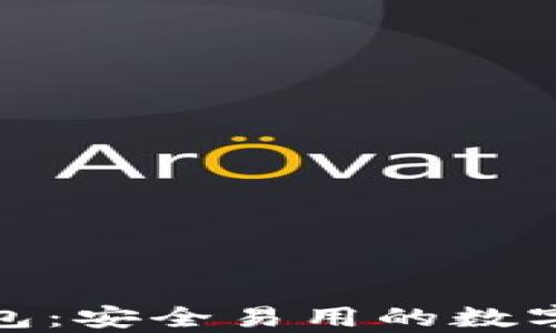 
Coinwall比特币钱包：安全易用的数字货币存储解决方案