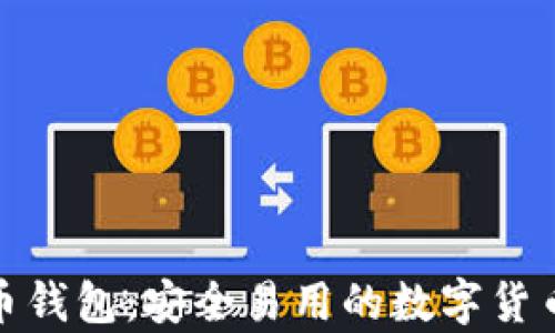 
Coinwall比特币钱包：安全易用的数字货币存储解决方案
