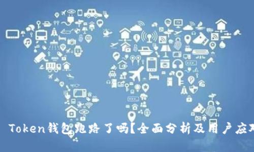### Token钱包跑路了吗?全面分析及用户应对策略