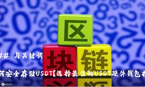 ### 与关键词

如何安全存储USDT？选择最佳的USDT硬件钱包指南