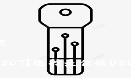 ### 与关键词

如何安全存储USDT？选择最佳的USDT硬件钱包指南