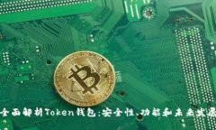 全面解析Token钱包：安全性