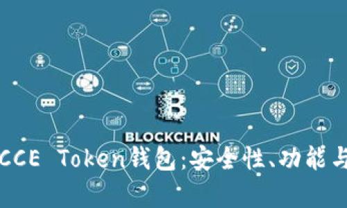全面解析CCE Token钱包:安全性、功能与使用指南