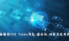 全面解析CCE Token钱包：安