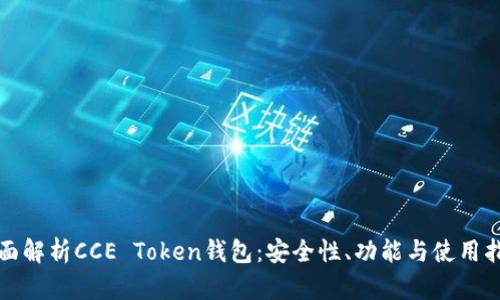全面解析CCE Token钱包:安全性、功能与使用指南