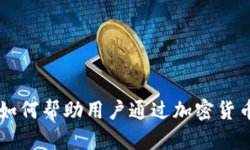 Token钱包如何帮助用户通过加密货币实现盈利?