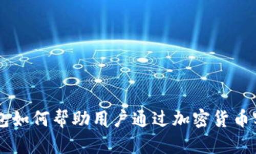 Token钱包如何帮助用户通过加密货币实现盈利?