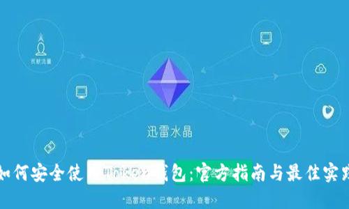 如何安全使用Token钱包:官方指南与最佳实践