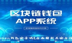Plus Token钱包安全吗？全面