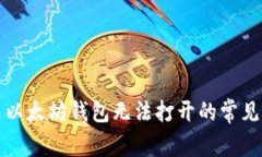 解决以太坊钱包无法打开