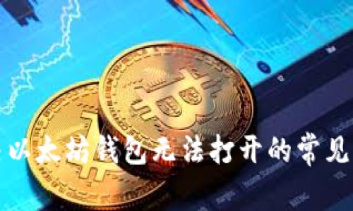 解决以太坊钱包无法打开的常见问题