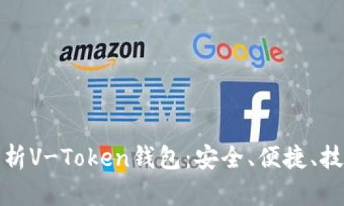 全面解析V-Token钱包:安全、便捷、技术前沿