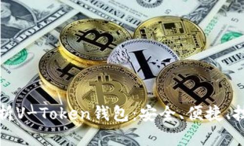 全面解析V-Token钱包:安全、便捷、技术前沿