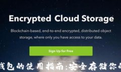 比特币冷钱包的使用指南