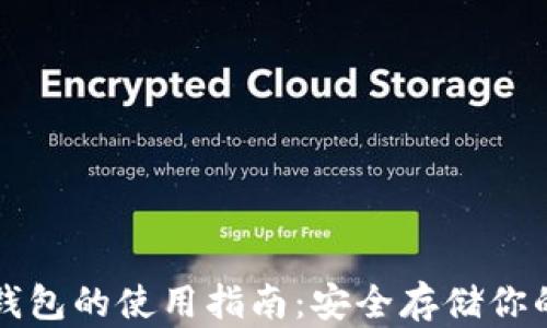 比特币冷钱包的使用指南:安全存储你的数字资产