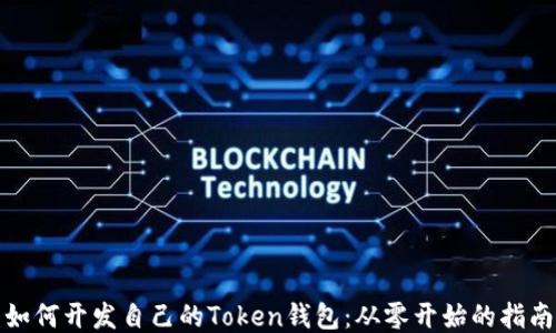 如何开发自己的Token钱包:从零开始的指南