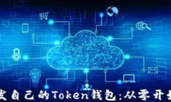 如何开发自己的Token钱包：