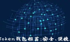 2023年最佳Token钱包推荐：