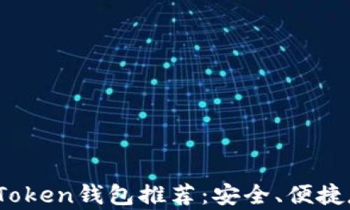 2023年最佳Token钱包推荐:安全、便捷存储数字资产