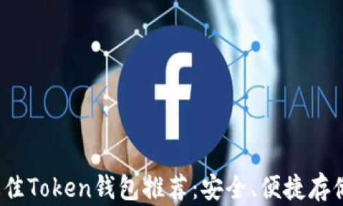 2023年最佳Token钱包推荐:安全、便捷存储数字资产