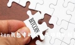 如何将Token钱包中的代币成