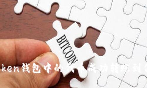 如何将Token钱包中的代币成功转账到代币合约?