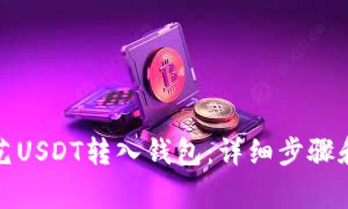 如何将欧艺USDT转入钱包:详细步骤和注意事项