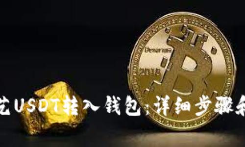 如何将欧艺USDT转入钱包:详细步骤和注意事项