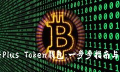 如何注册Plus Token钱包：一